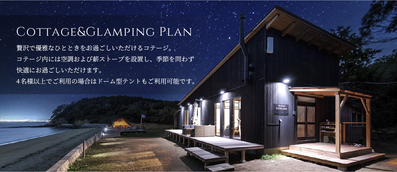 COTTAGE GLAMPING プラン