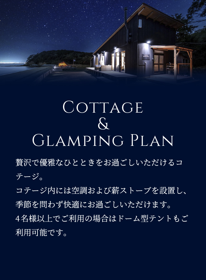 COTTAGE GLAMPING プラン