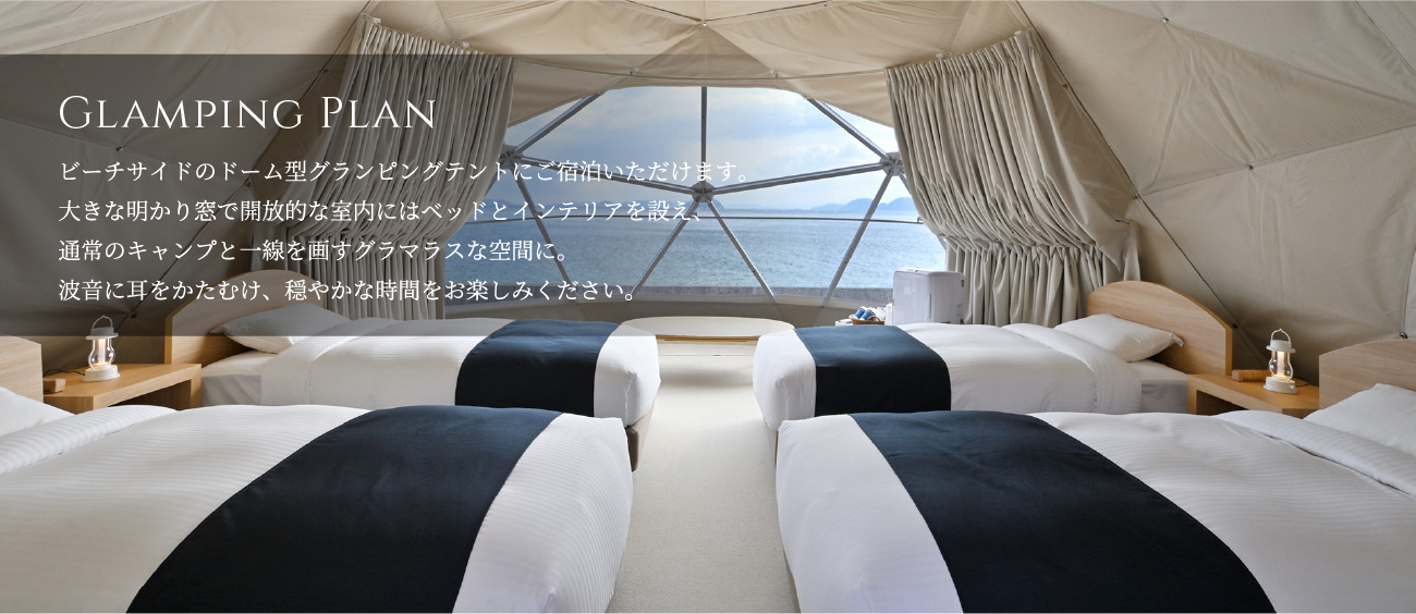 GLAMPINGプラン