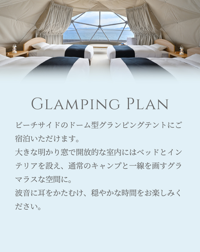 GLAMPINGプラン