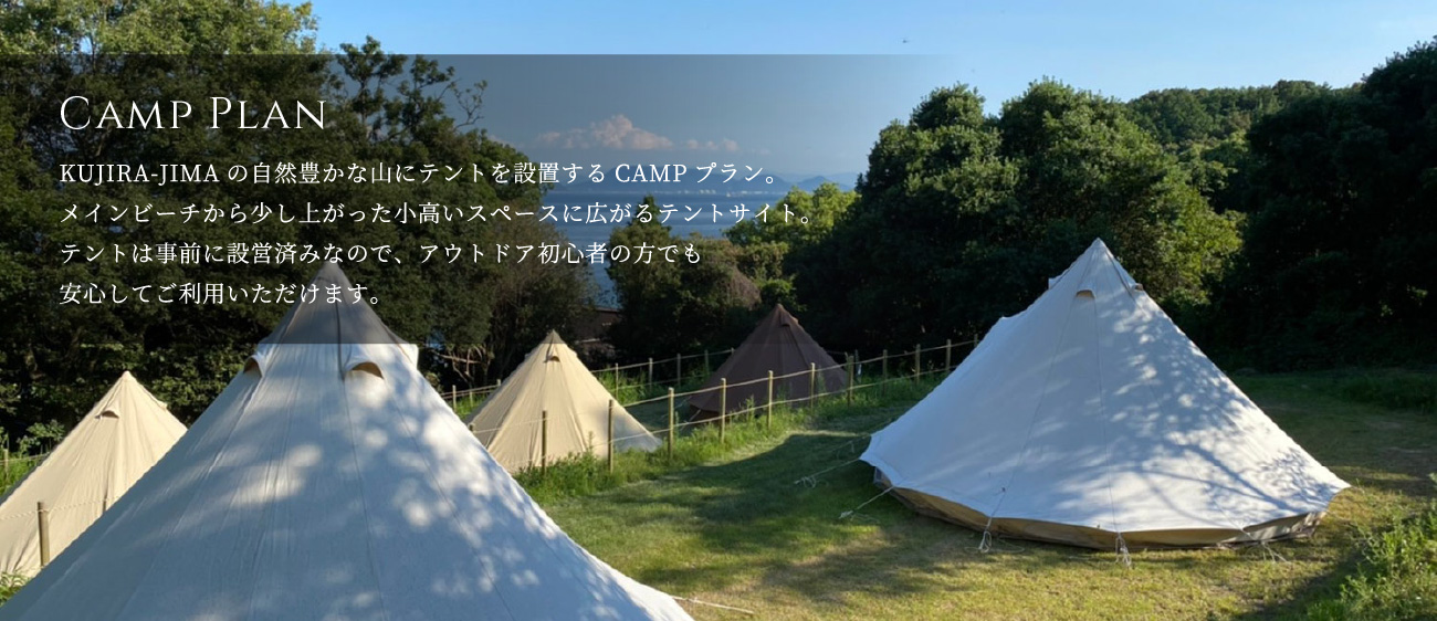 CAMP プラン