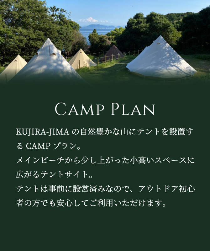 CAMP プラン