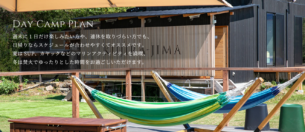 DAY CAMP プラン