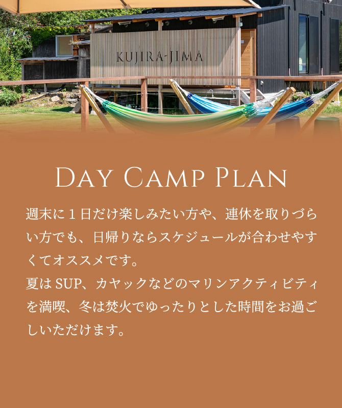 DAY CAMP プラン