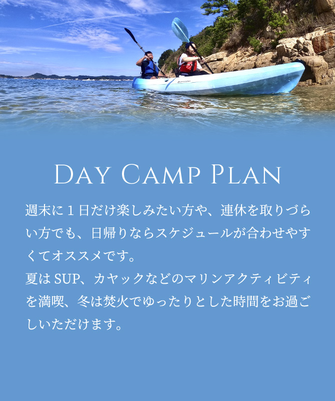 DAY CAMP プラン